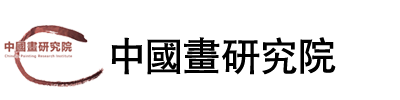 中國畫研究院